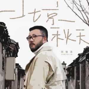 收听刘锦泽的北京秋天歌词歌曲