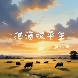 收聽蔣坤煒的把酒嘆平生（人間半途）歌詞歌曲