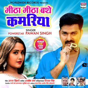 收聽Pawan Singh的Mitha Mitha Bathe Kamariya Ho歌詞歌曲