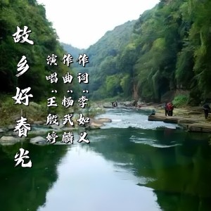 Album 故乡好春光 from 王殷婷