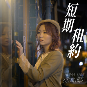 收聽徐加晴的短期租約歌詞歌曲