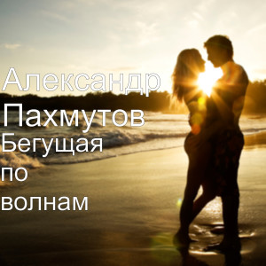 ดาวน์โหลดและฟังเพลง Мурманск мой верный друг พร้อมเนื้อเพลงจาก Александр Пахмутов