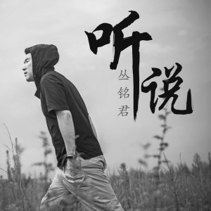 Listen to 听说 (伴奏) song with lyrics from 丛铭君