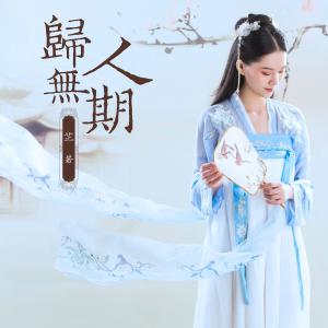 收聽芷若的歸人無期 (伴奏)歌詞歌曲