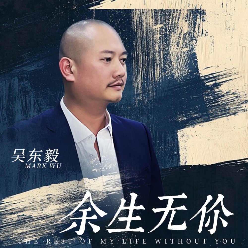吴东毅