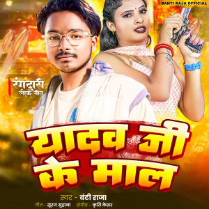 Listen to Yadav Ji Ke Mal song with lyrics from Banti Raja