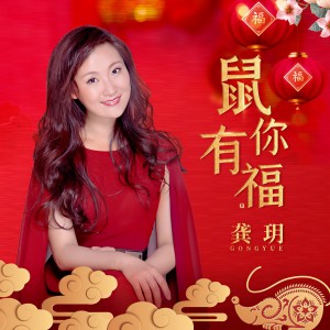 Dengarkan 鼠你有福 (精华版) lagu dari 龚玥 dengan lirik