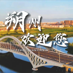 Listen to 朔州欢迎您 (完整版) song with lyrics from 杨飒