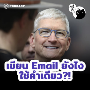 อัลบัม EP.475 วิเคราะห์ 1 คำสั้นๆ ของ Tim Cook ที่แสดงให้เห็นว่าทำไมเขาเป็นผู้นำที่ยอดเยี่ยม ศิลปิน คำนี้ดี [THE STANDARD PODCAST]