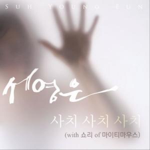 Suh Young Eun的專輯사치사치사치