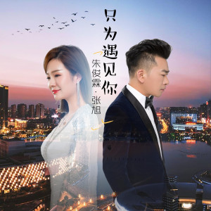 Listen to 只为遇见你 song with lyrics from 朱俊霖