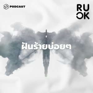 ดาวน์โหลดและฟังเพลง R U OK EP.24 ความฝันเกี่ยวข้องกับจิตวิทยาไหม แล้วฝันร้ายบ่อยเกินไปจะหาหมอได้หรือเปล่า พร้อมเนื้อเพลงจาก R U OK