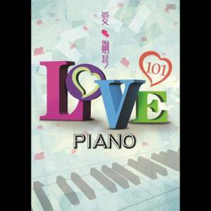 纯音乐的专辑LOVE PIANO 爱钢琴101