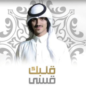 Listen to قلبك قسى song with lyrics from بدر العزي