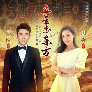 收听周旋的五星出东方歌词歌曲