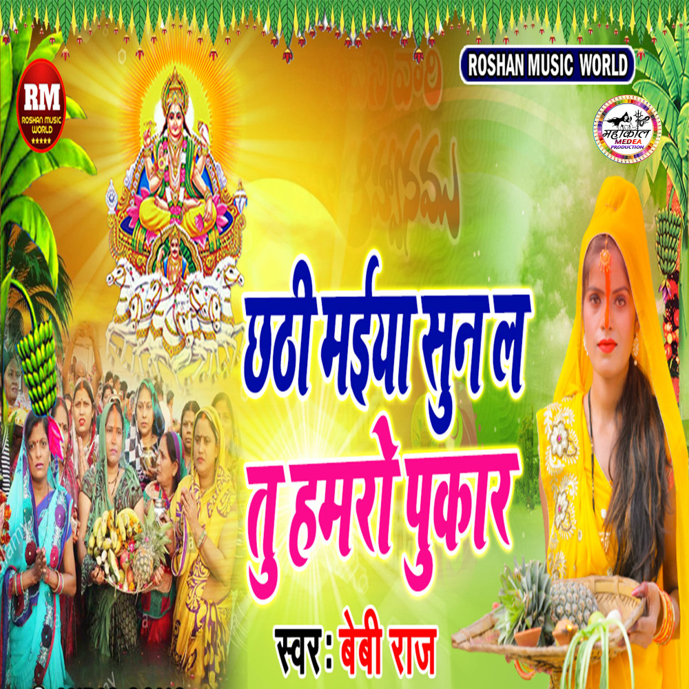 Chhathi Maiya Sun La Tu Hamro Pukar