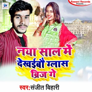 Listen to Naya Saal Me Dekhaibau Glass Brij Ge song with lyrics from Sanjit Bihari
