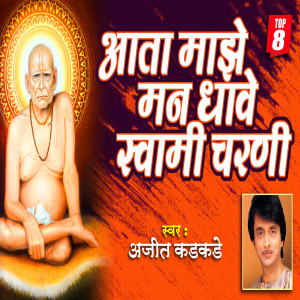 Album Aata Majhe Mann Dhave Swami Charani from Ajit Kadkade