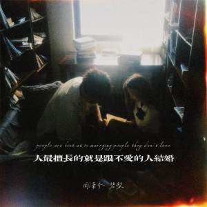Listen to 人最擅长的就是跟不爱的人结婚 song with lyrics from 周潇齐