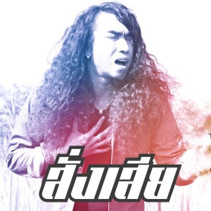 ดาวน์โหลดและฟังเพลง สั่งเสีย พร้อมเนื้อเพลงจาก วงพาโล
