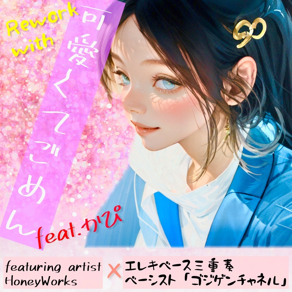 可愛くてごめん (feat. Honey Works & かぴ) [Cover]