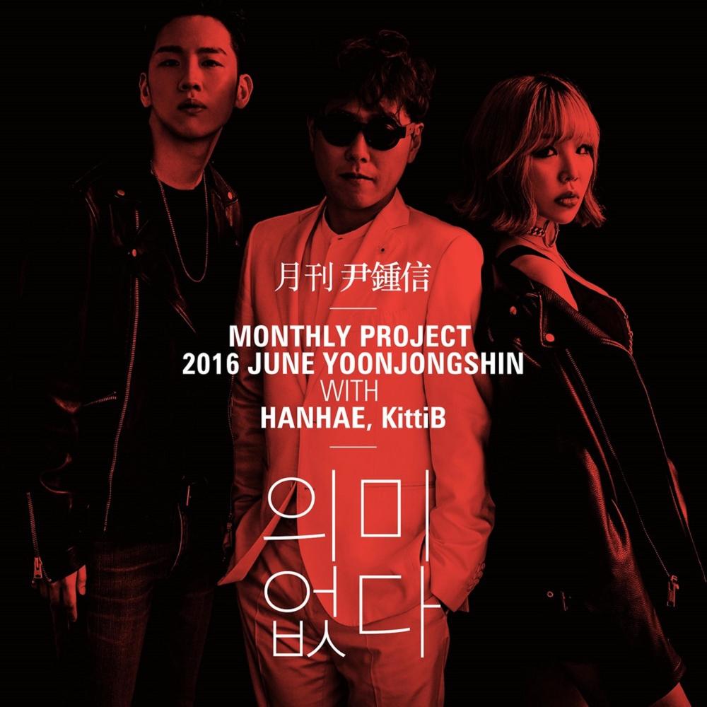 의미 없다 (With 한해 & 키디비)