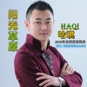 收聽哈琪的陽光草原 (伴奏)歌詞歌曲