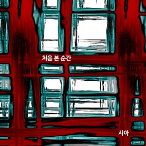 收聽群星的처음 본 순간 (Always Be Yours)歌詞歌曲