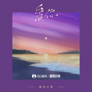 收听旺仔小乔的爱你 (女版)歌词歌曲