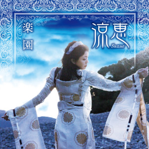 ดาวน์โหลดและฟังเพลง Rakuen พร้อมเนื้อเพลงจาก Suzue