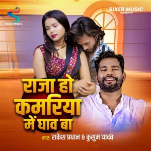 Listen to Raja Ho Kamriya Me Ghav Ba song with lyrics from Rakesh Yadav