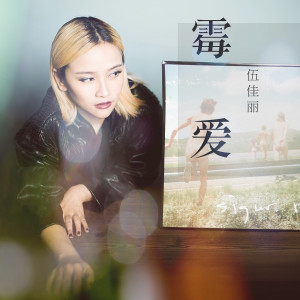 收聽伍佳麗的黴愛歌詞歌曲