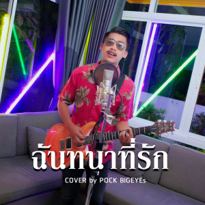 ดาวน์โหลดและฟังเพลง ฉันทนาที่รัก พร้อมเนื้อเพลงจาก พ็อก บิ๊กอายส์