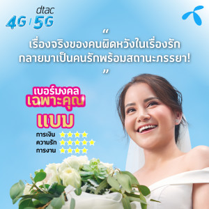 ดาวน์โหลดและฟังเพลง จากแฟนสู่ภรรยา พร้อมเนื้อเพลงจาก Dtac Podcast