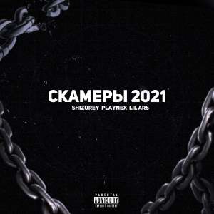 Album Скамеры 2021 from 
