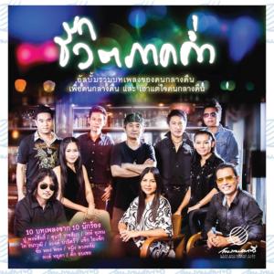 ดาวน์โหลดและฟังเพลง กินอยู่กับปาก อยากอยู่กับน้อง พร้อมเนื้อเพลงจาก ไท ธนาวุฒิ