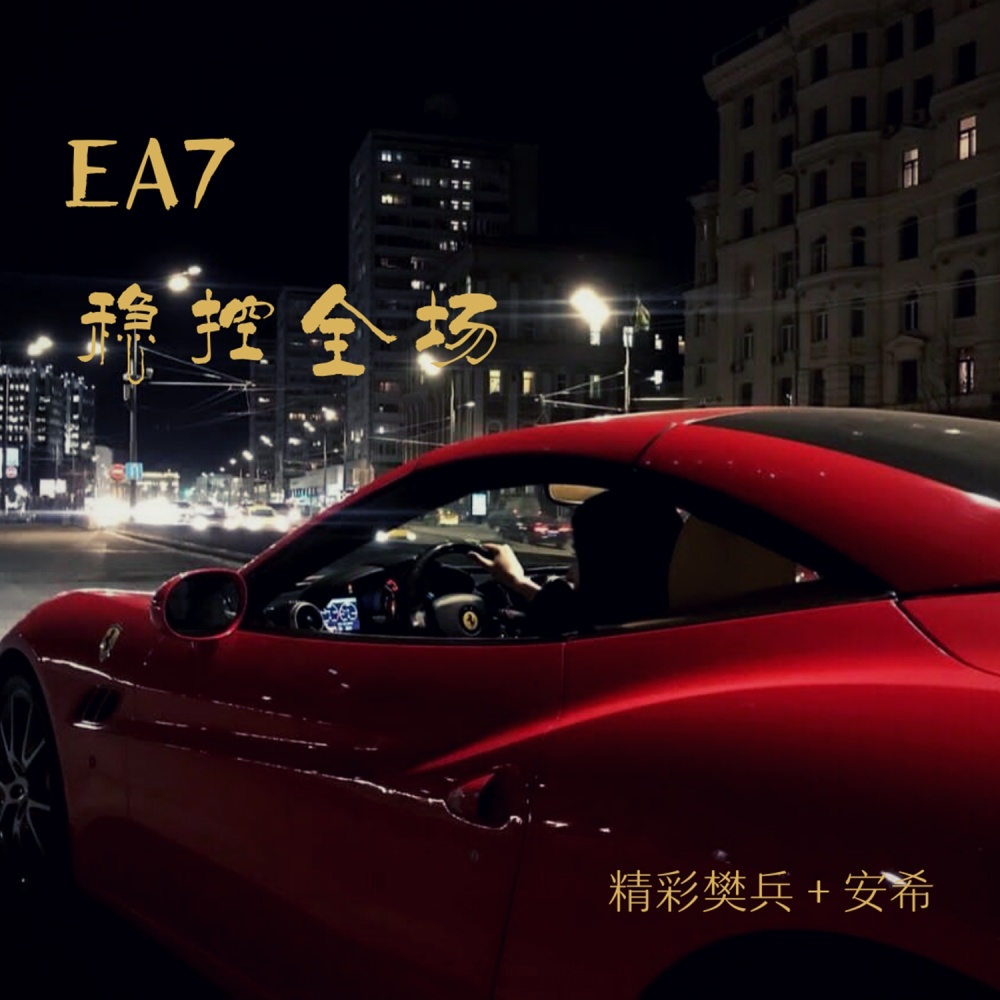 EA7别总羡慕别人的万丈光芒