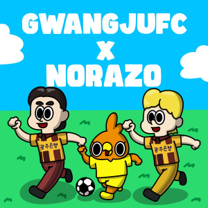 Listen to 광주수호대 "빛고을" (Gwangju Guards "Bitgoeul") (Inst.) song with lyrics from Norazo