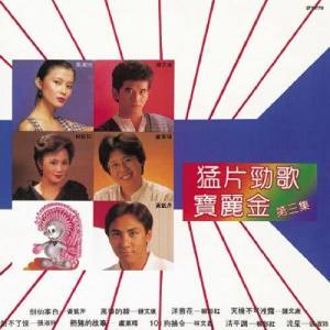 อัลบัม BTB Meng Pian Jing Ge Bao Li Jin Di San Ji ศิลปิน Various Artists