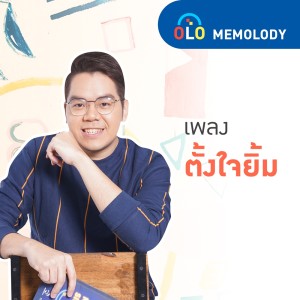 อัลบัม ตั้งใจยิ้ม ศิลปิน Memolody by ENCONCEPT