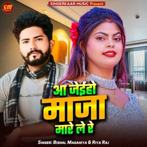 Listen to Aa Jaihon Maja Mare Le Re song with lyrics from Bishal Magahiya