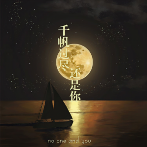 Listen to 千帆过尽还是你（重制版） (伴奏) song with lyrics from 李鉴霖