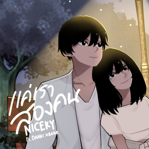 NICXKY的專輯เเค่เราสองคน Feat.DANAI,XBANK - Single