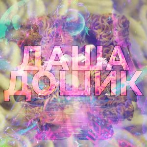 Listen to ДАША ДОШИК song with lyrics from M8G