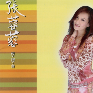 收聽張蓉蓉的男人情女人心歌詞歌曲