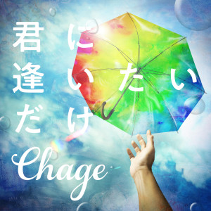 收聽CHAGE的Kimini Aitaidake歌詞歌曲