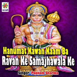 ดาวน์โหลดและฟังเพลง Hanumat Kawan Kaam Ba Ravan Ke Samajhawala Ke พร้อมเนื้อเพลงจาก Poonam Sharma