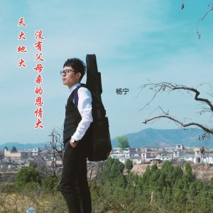 收聽楊寧的天大地大沒有父母親的恩情大歌詞歌曲