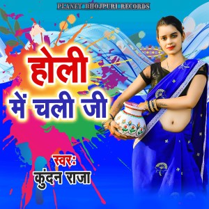 收听Kundan Raja的Holi Me Chali Ji歌词歌曲