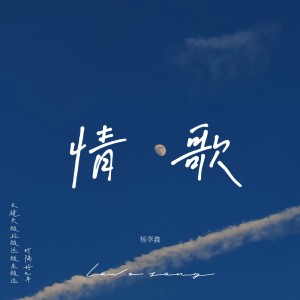 收听杨李鑫的情歌 (cover: 同3) (完整版)歌词歌曲